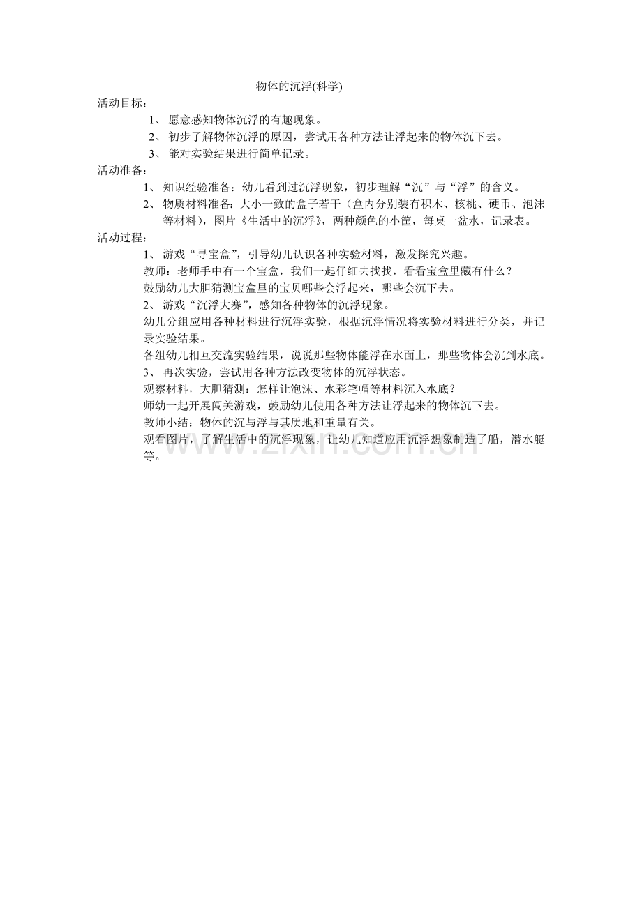 物体的沉浮（科学）.doc_第1页