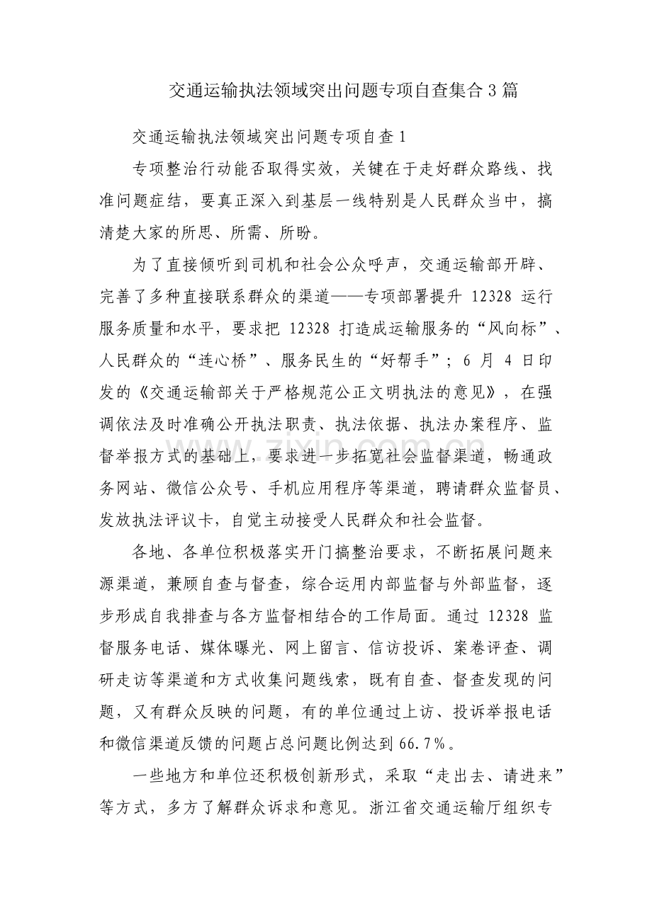 交通运输执法领域突出问题专项自查集合3篇.pdf_第1页