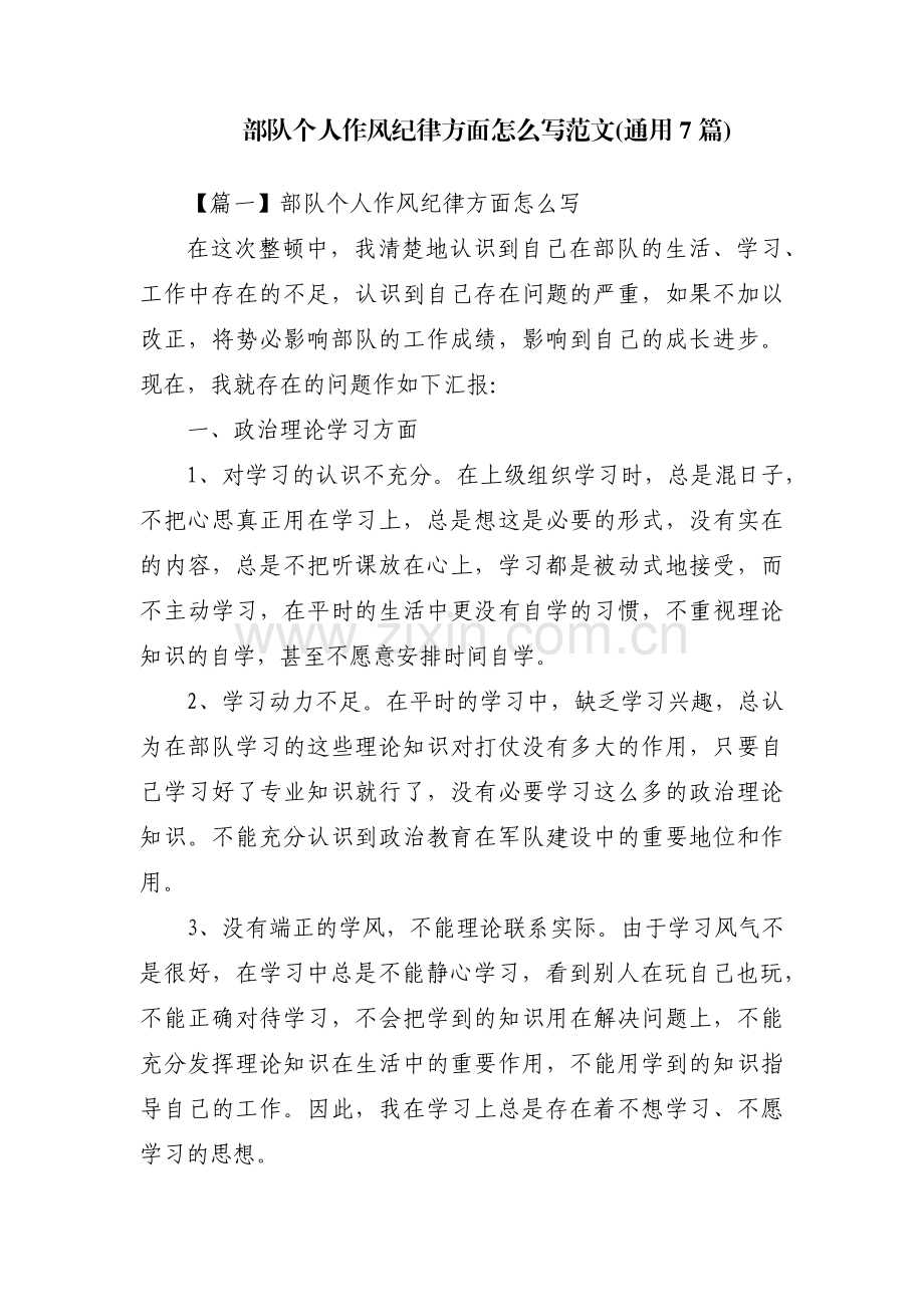 部队个人作风纪律方面怎么写范文(通用7篇).pdf_第1页