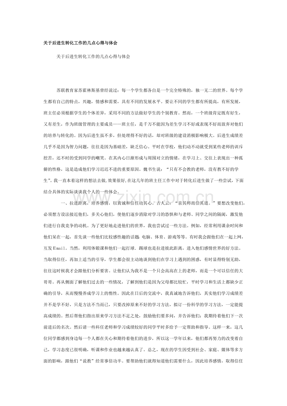 关于后进生转化工作的几点心得与体会.doc_第1页