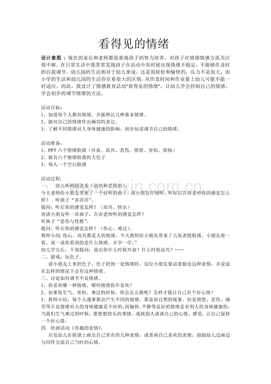 看得见的情绪.doc_第1页