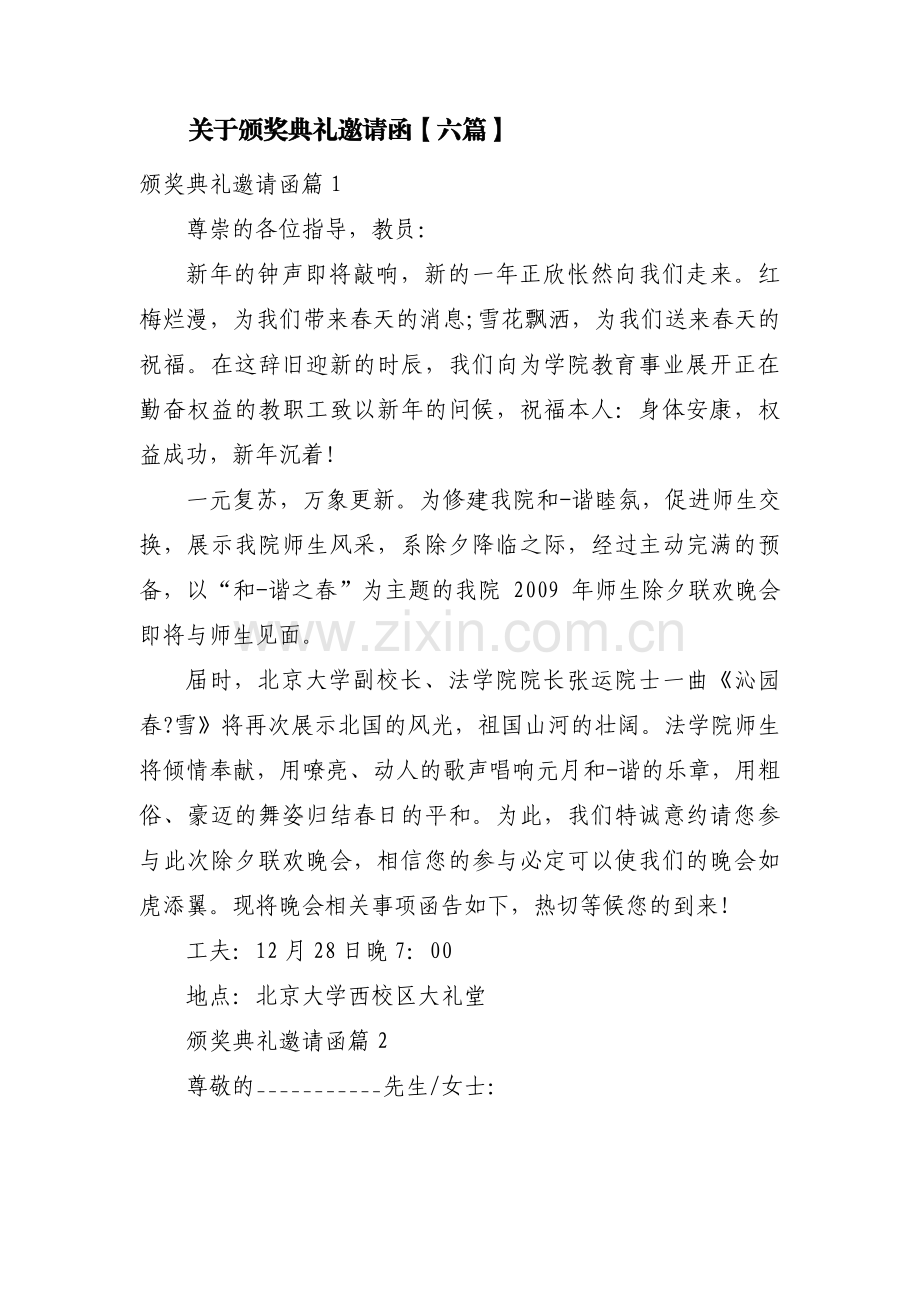 关于颁奖典礼邀请函【六篇】.pdf_第1页
