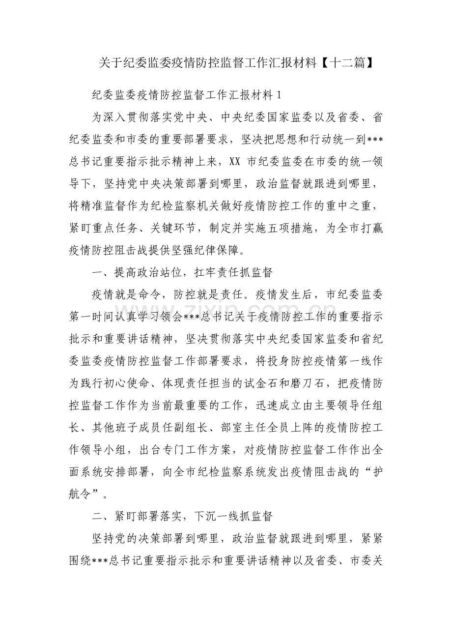 关于纪委监委疫情防控监督工作汇报材料【十二篇】.pdf_第1页