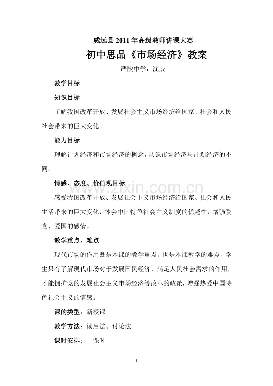 市场经济教案.doc_第1页