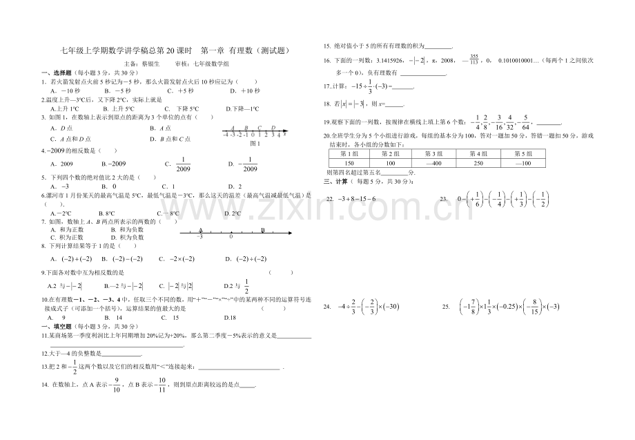 育才中学七年级第一次学科联赛数学试卷.doc_第1页