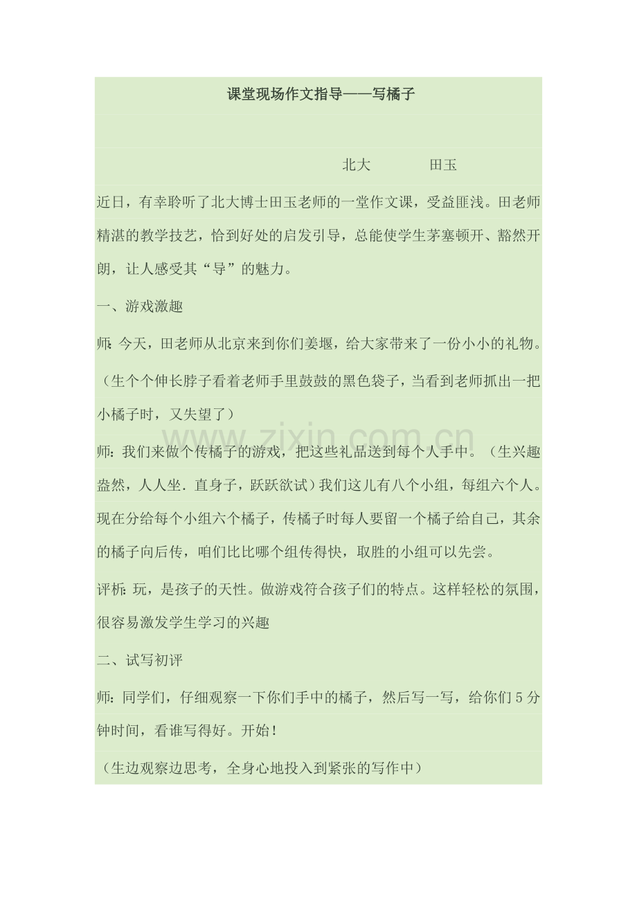 课堂现场作文指导.doc_第1页