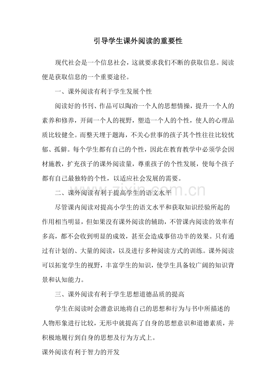 引导学生课外阅读的重要性.doc_第1页