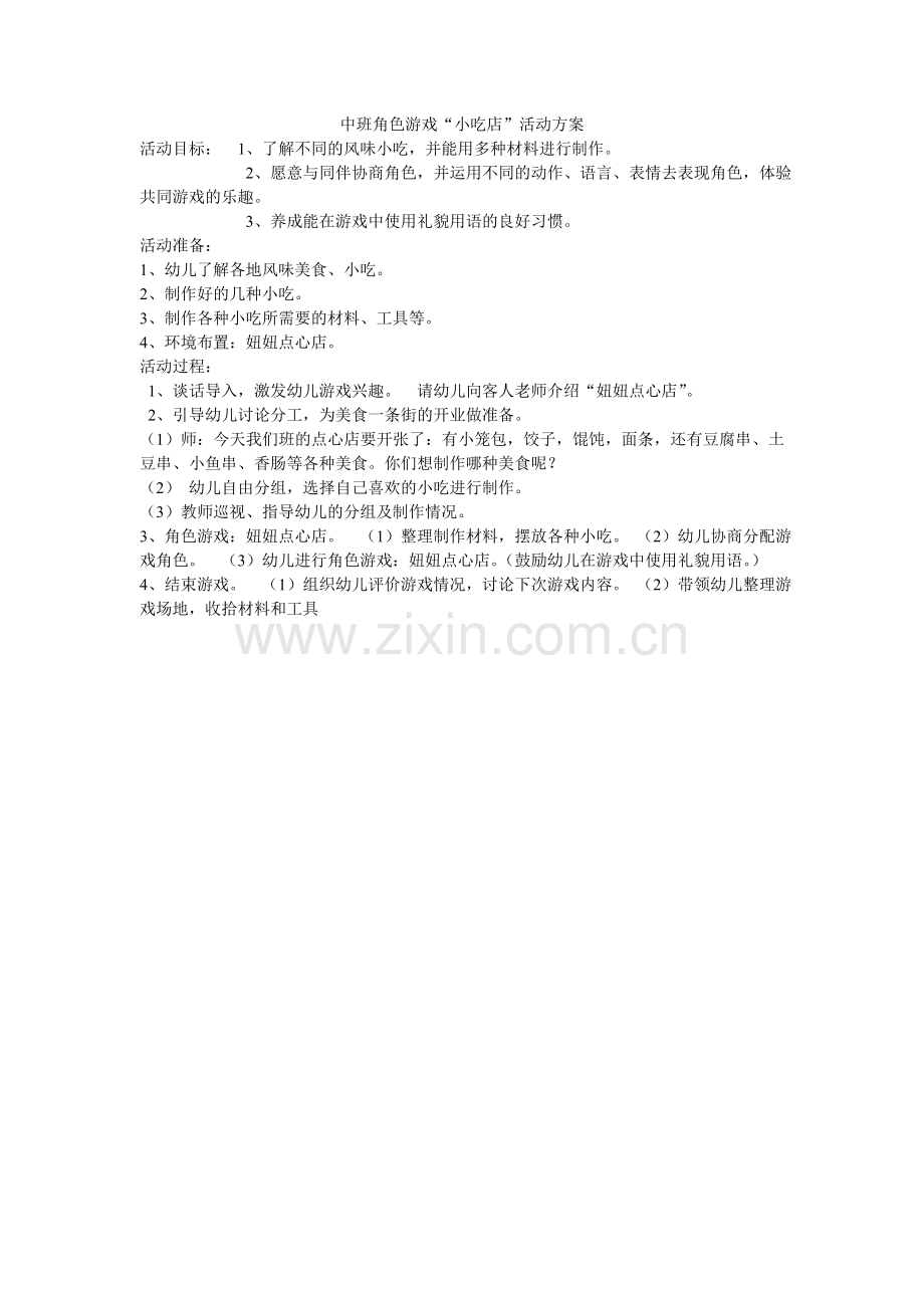 中班角色游戏太原市西山.doc_第1页