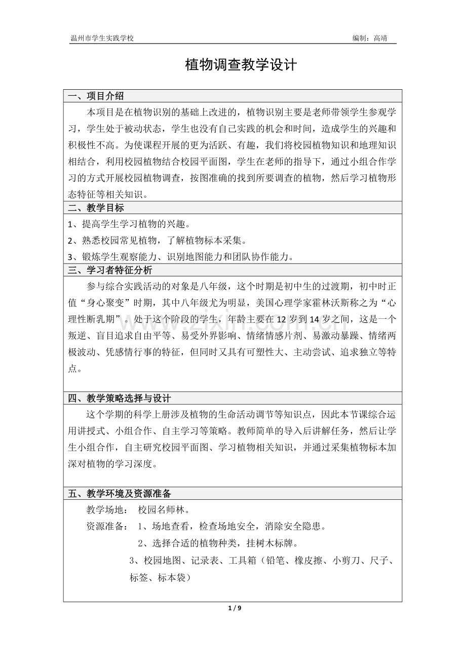 校园植物调查.doc_第1页