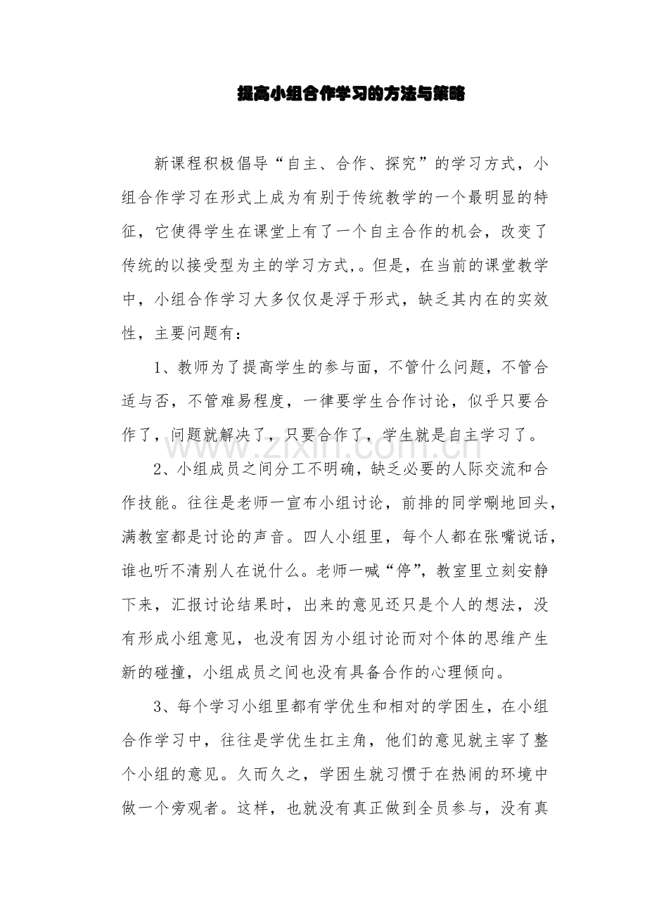 提高小组合作学习的方法与策略.docx_第1页