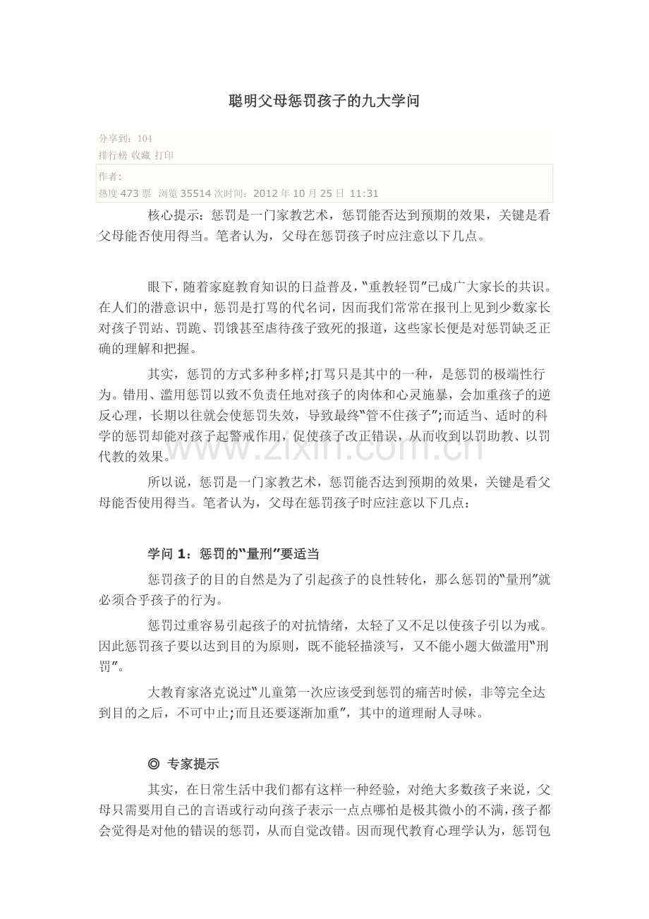 聪明父母惩罚孩子的九大学问.doc_第1页