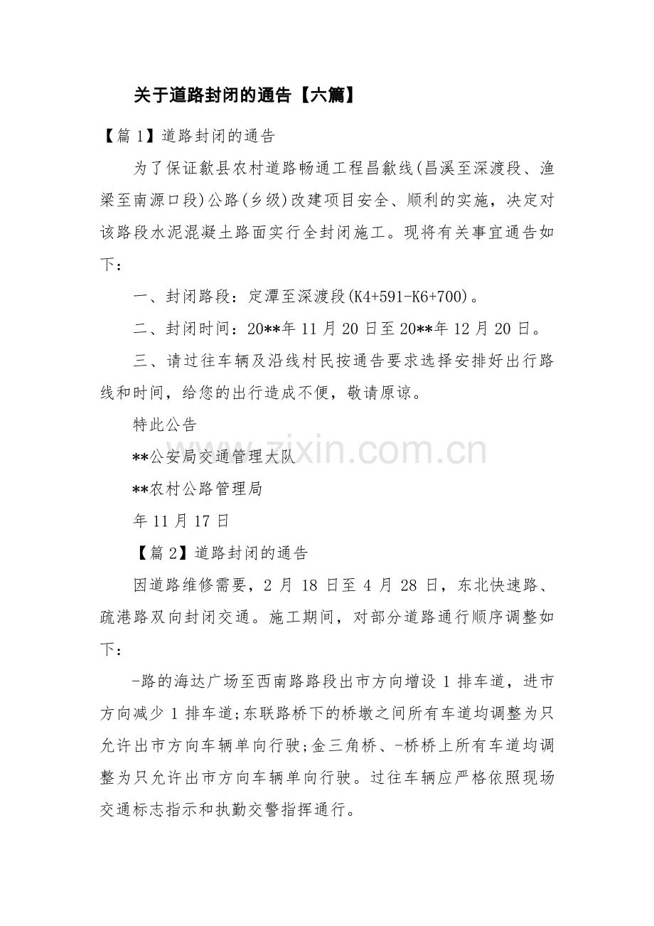 关于道路封闭的通告【六篇】.pdf_第1页