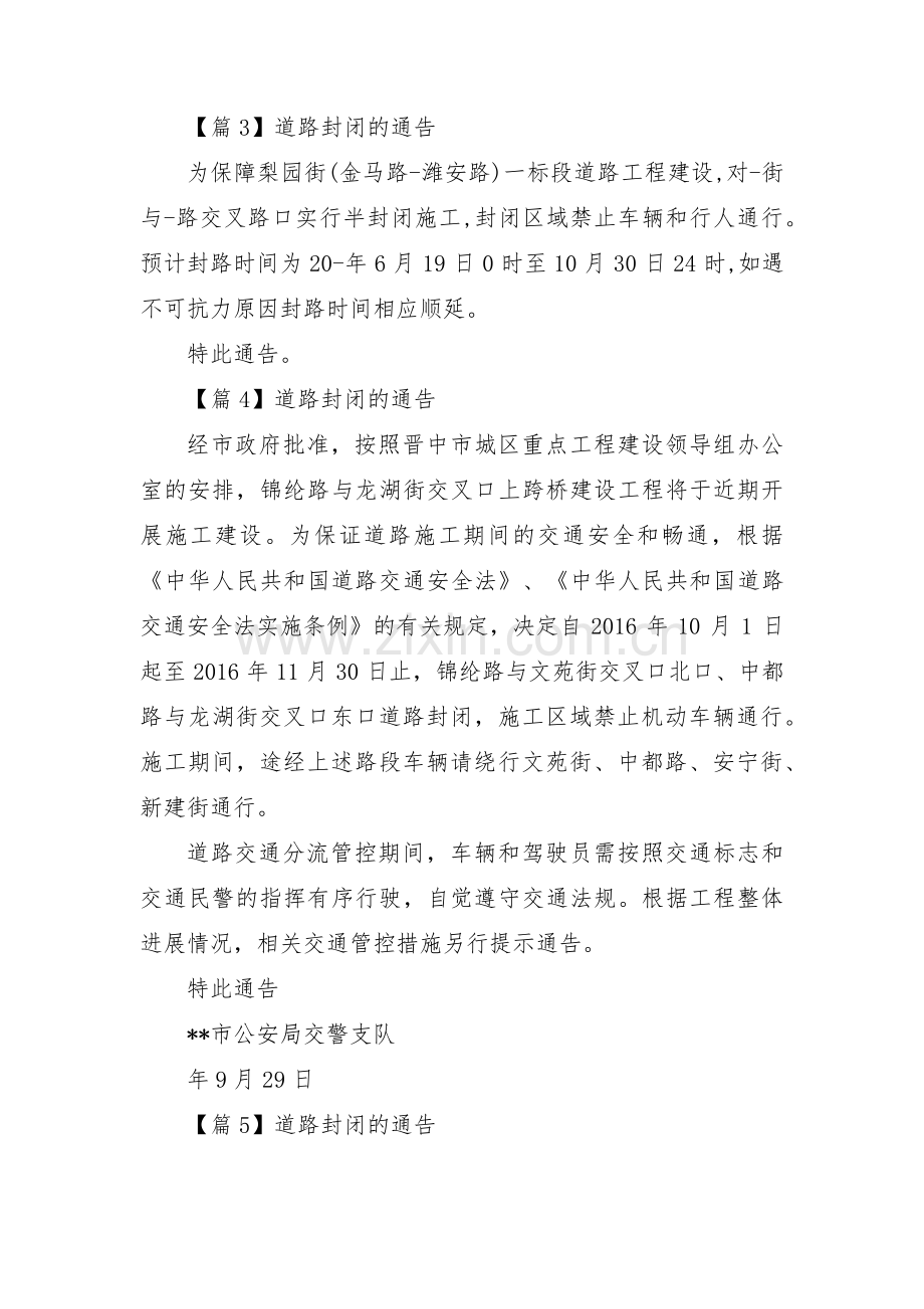 关于道路封闭的通告【六篇】.pdf_第2页