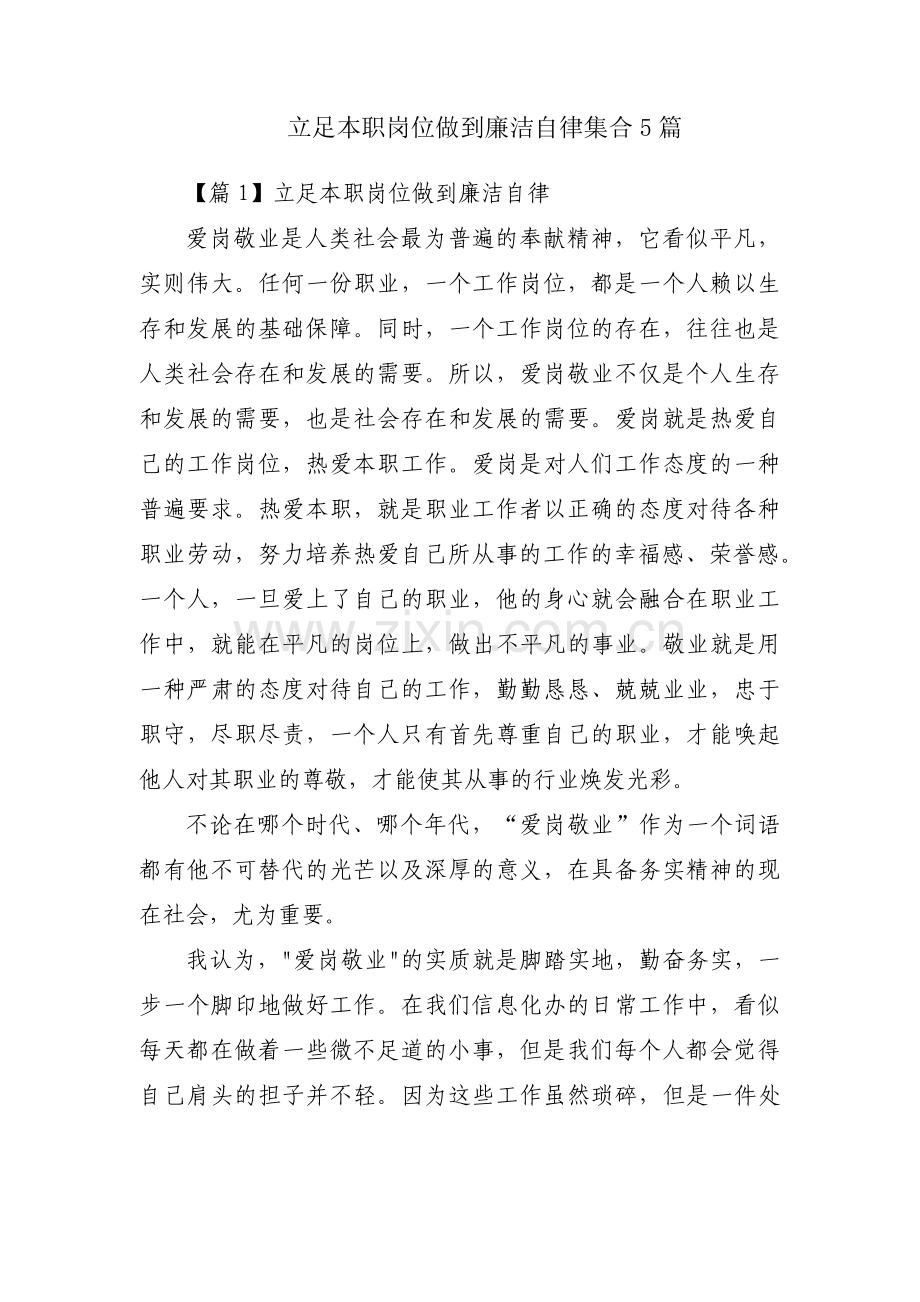 立足本职岗位做到廉洁自律集合5篇.pdf_第1页
