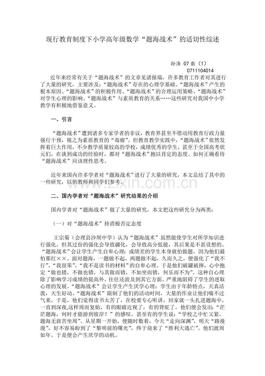 现行教育制度下小学高年级数学“题海战术”的适切性综述.doc_第1页