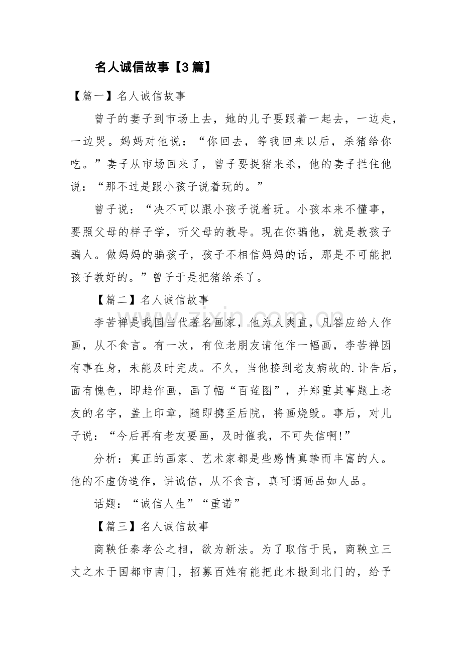 名人诚信故事【3篇】.pdf_第1页