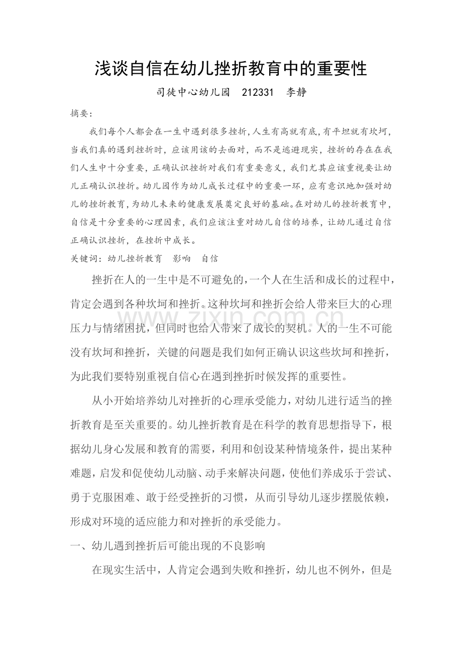 浅谈自信在幼儿挫折教育中的重要性.doc_第1页