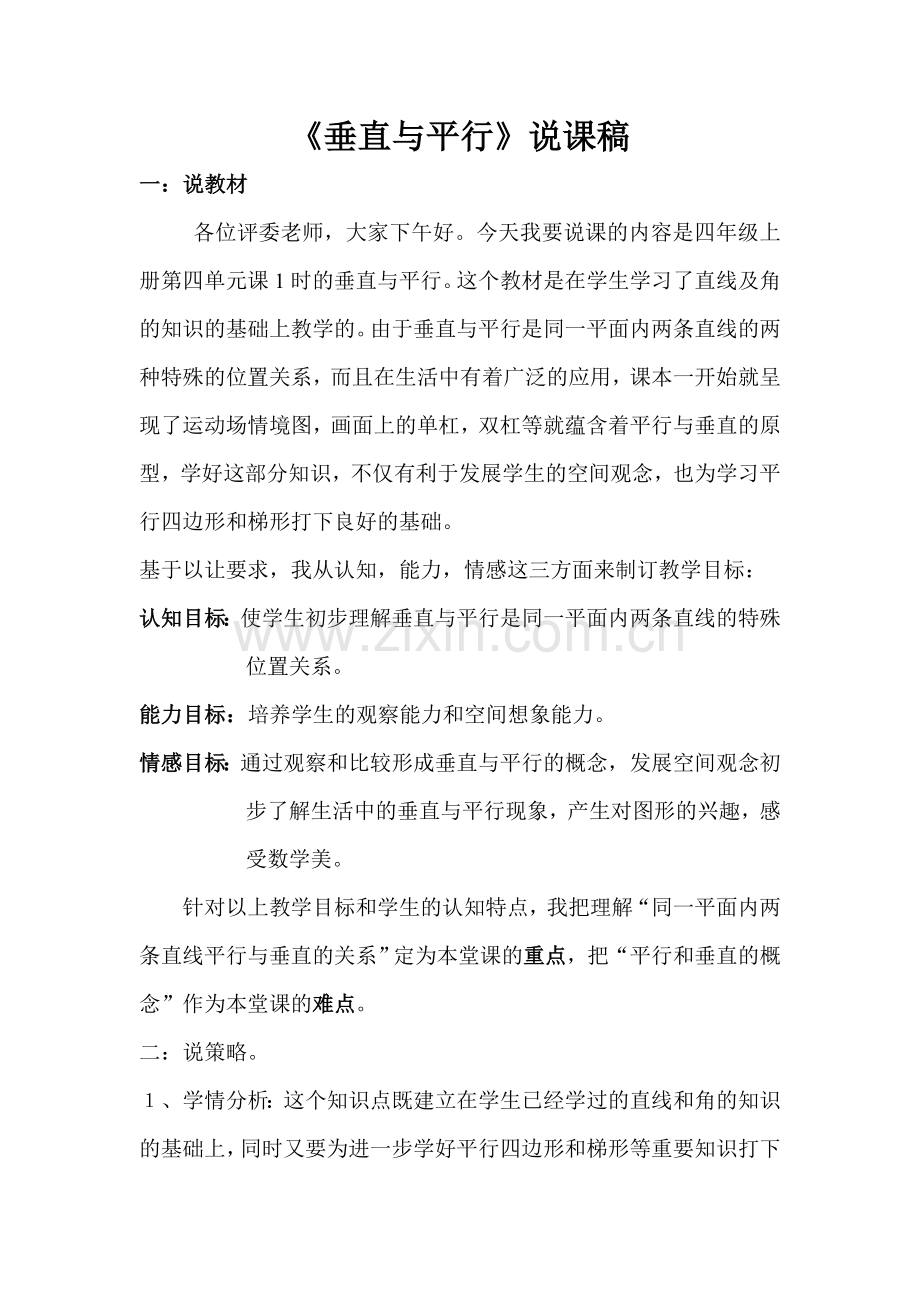垂直与平行说课稿.doc_第1页