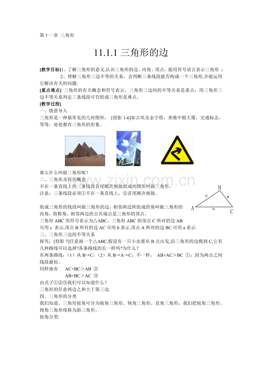 第十一章三角形.doc_第1页