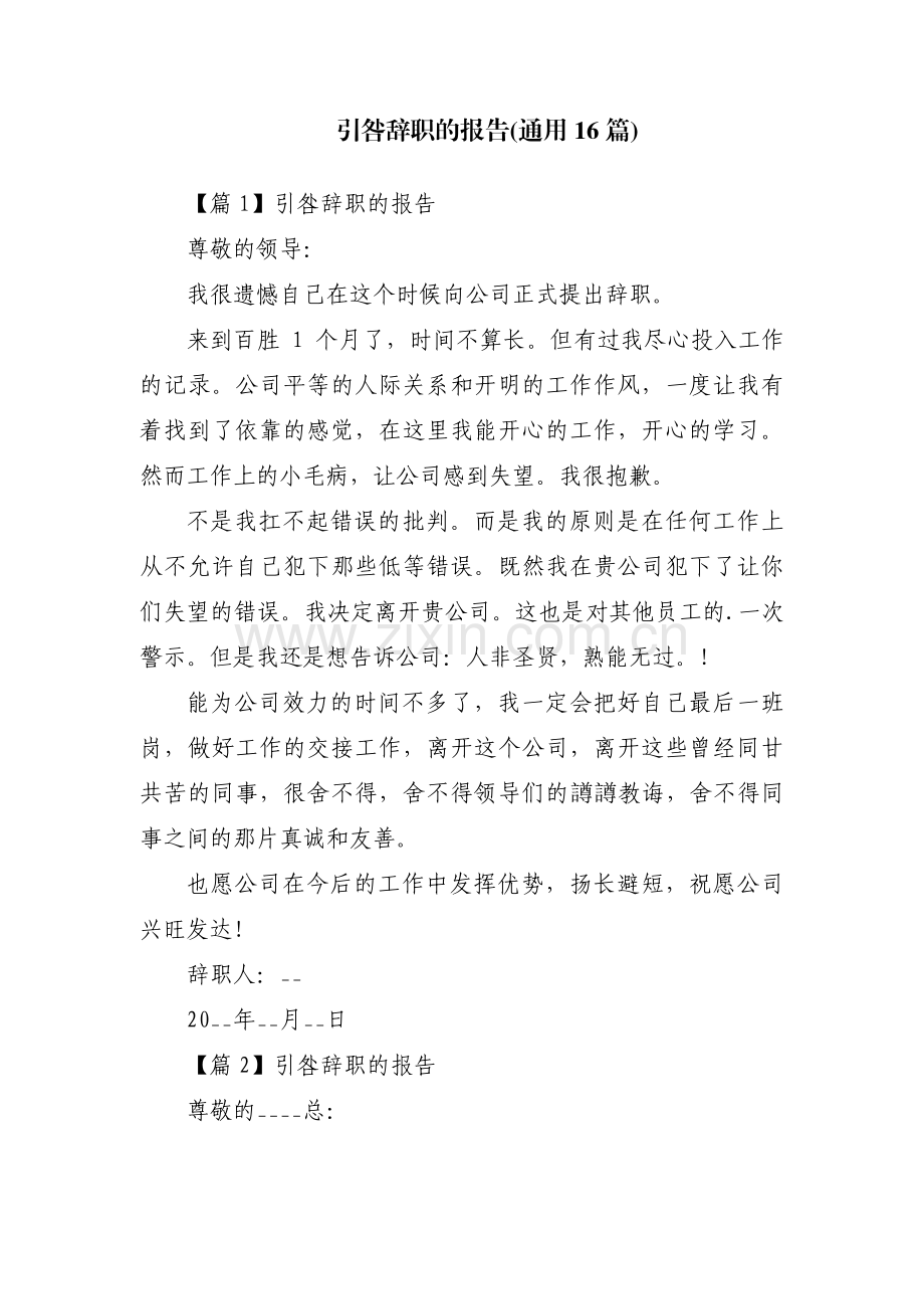 引咎辞职的报告(通用16篇).pdf_第1页