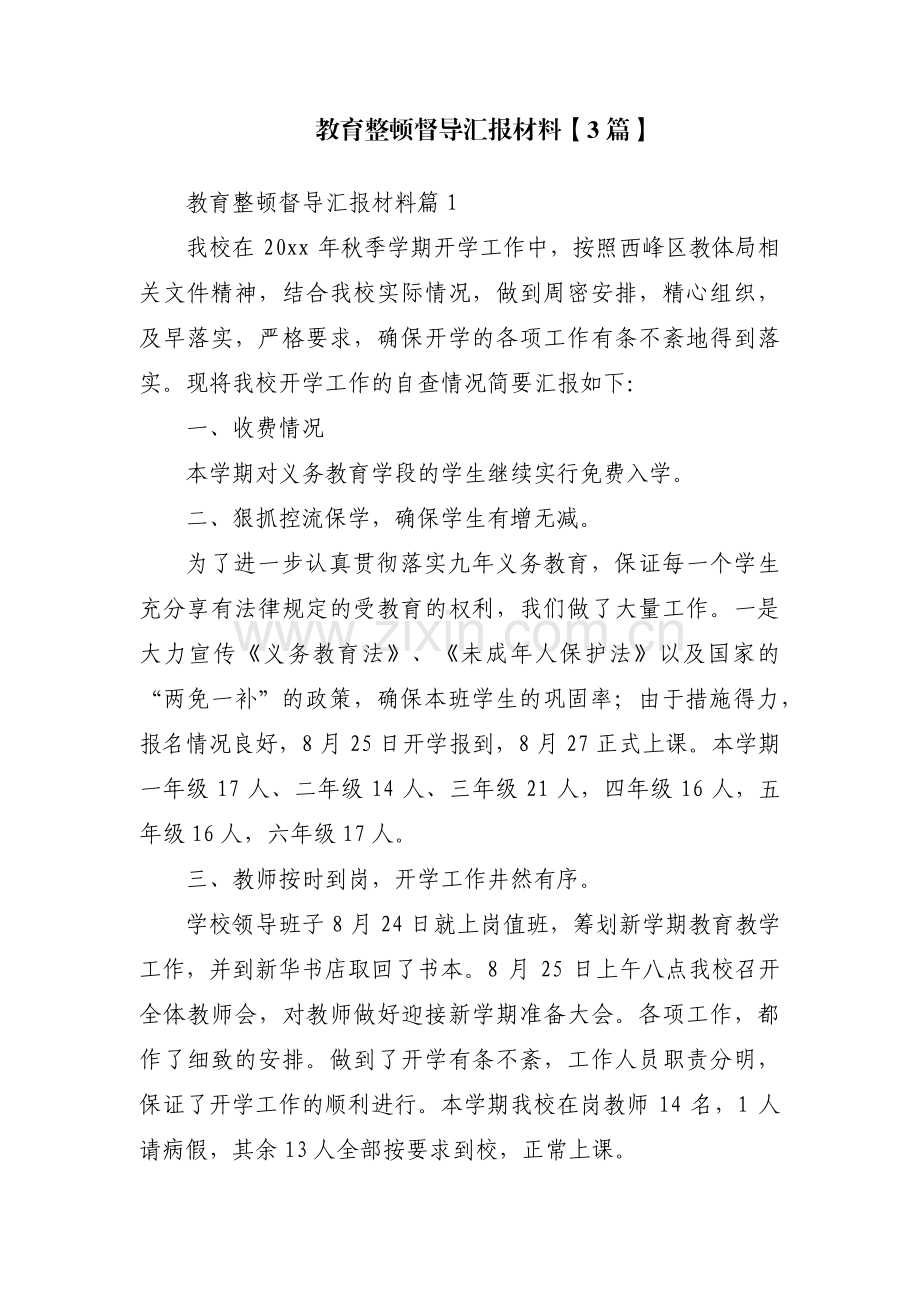 教育整顿督导汇报材料【3篇】.pdf_第1页