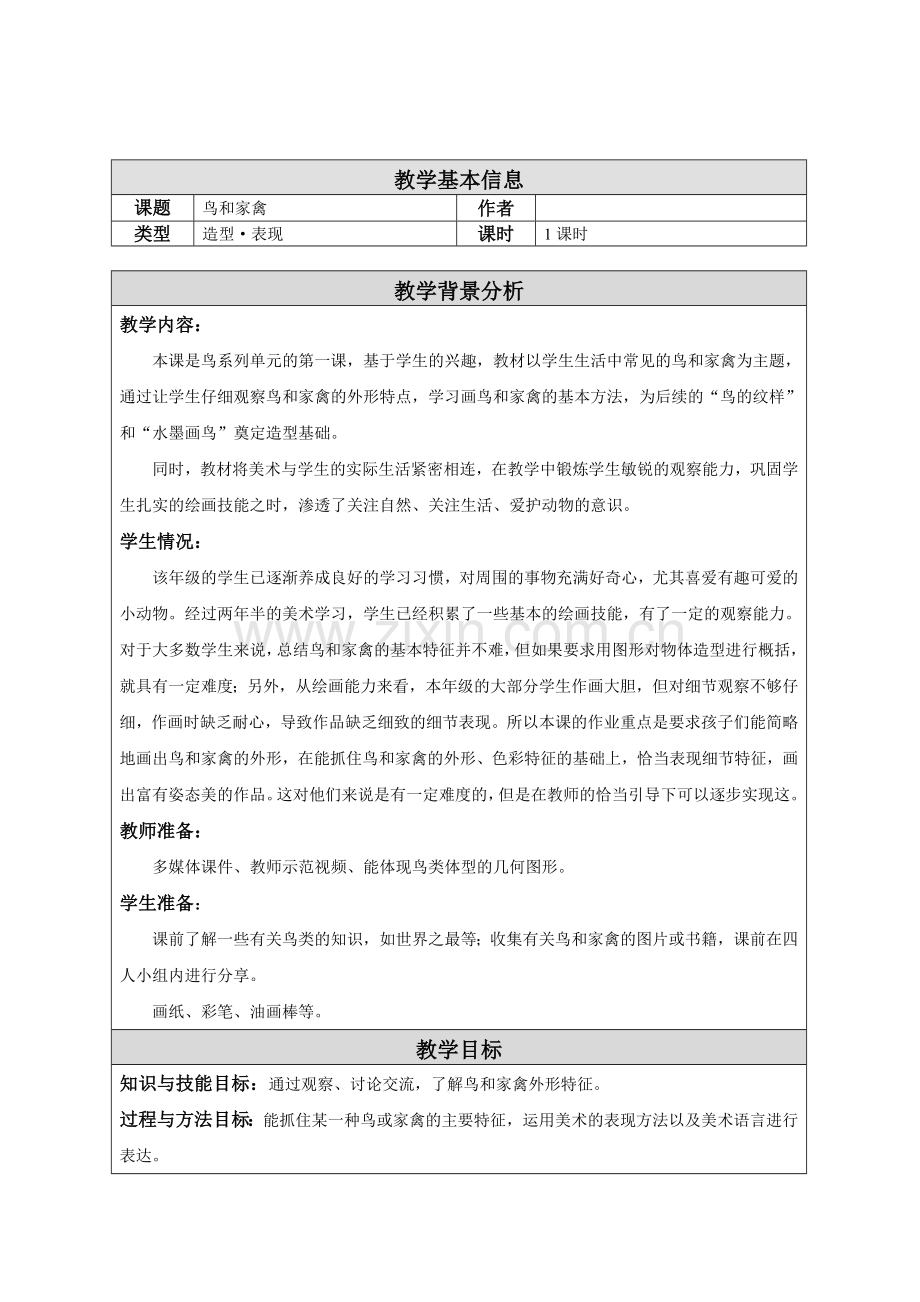鸟和家禽-教学设计.doc_第1页