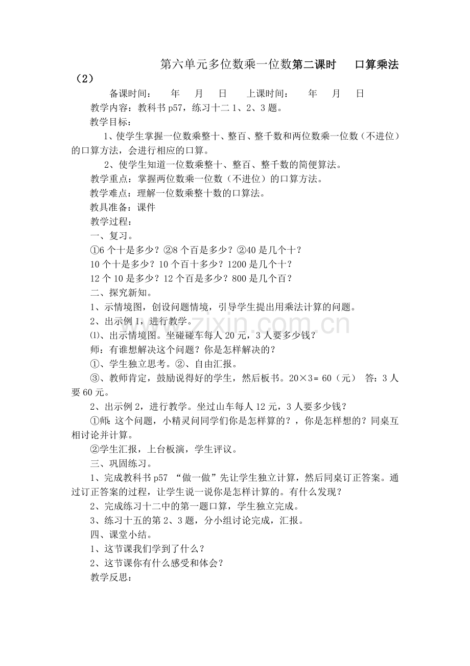 第六单元多位数乘一位数第二课时.docx_第1页