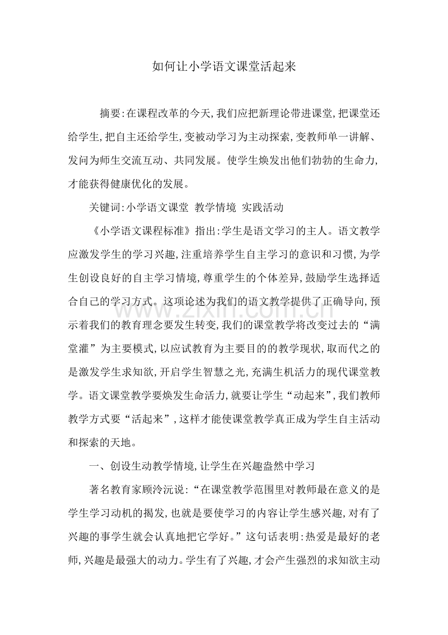 如何让小学语文课堂活起来.doc_第1页