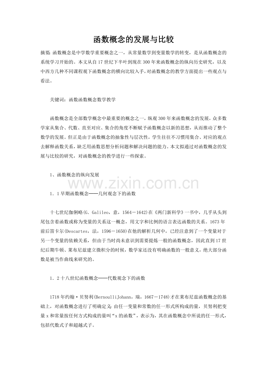 函数概念的发展与比较.doc_第1页