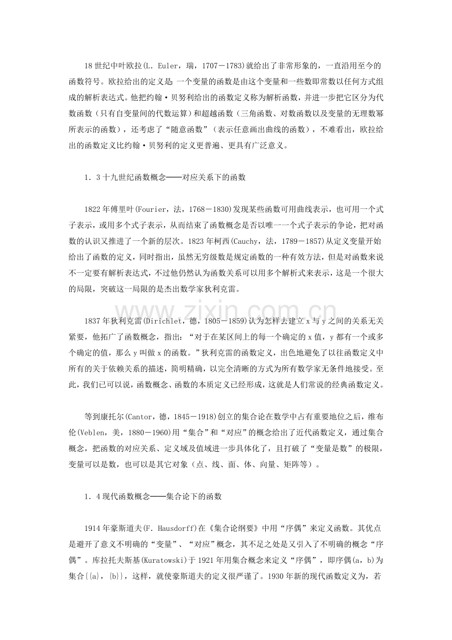 函数概念的发展与比较.doc_第2页