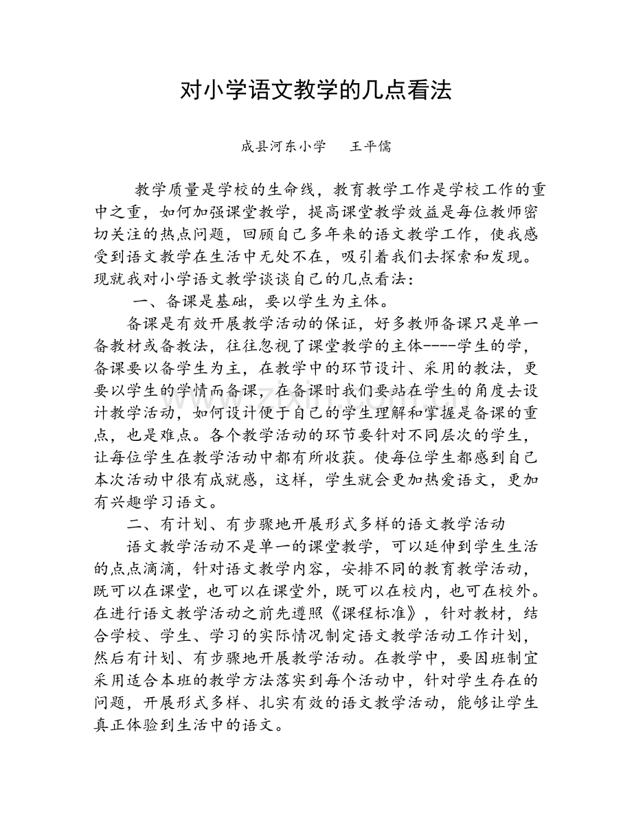 对小学语文教学的几点看法.doc_第1页