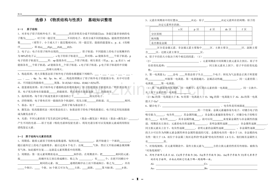 化学选修三物质结构的复习.doc_第1页