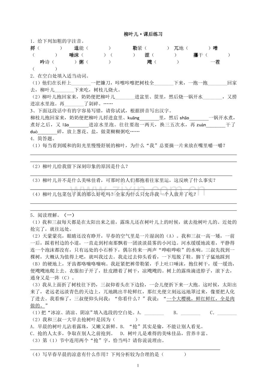 柳叶儿一课一练.doc_第1页