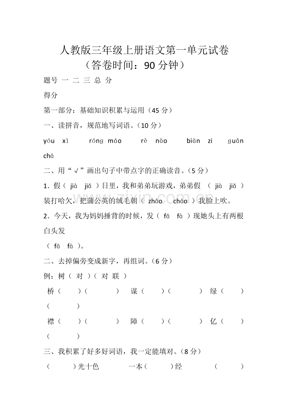 人教版三年级上册语文第一单元试卷.docx_第1页
