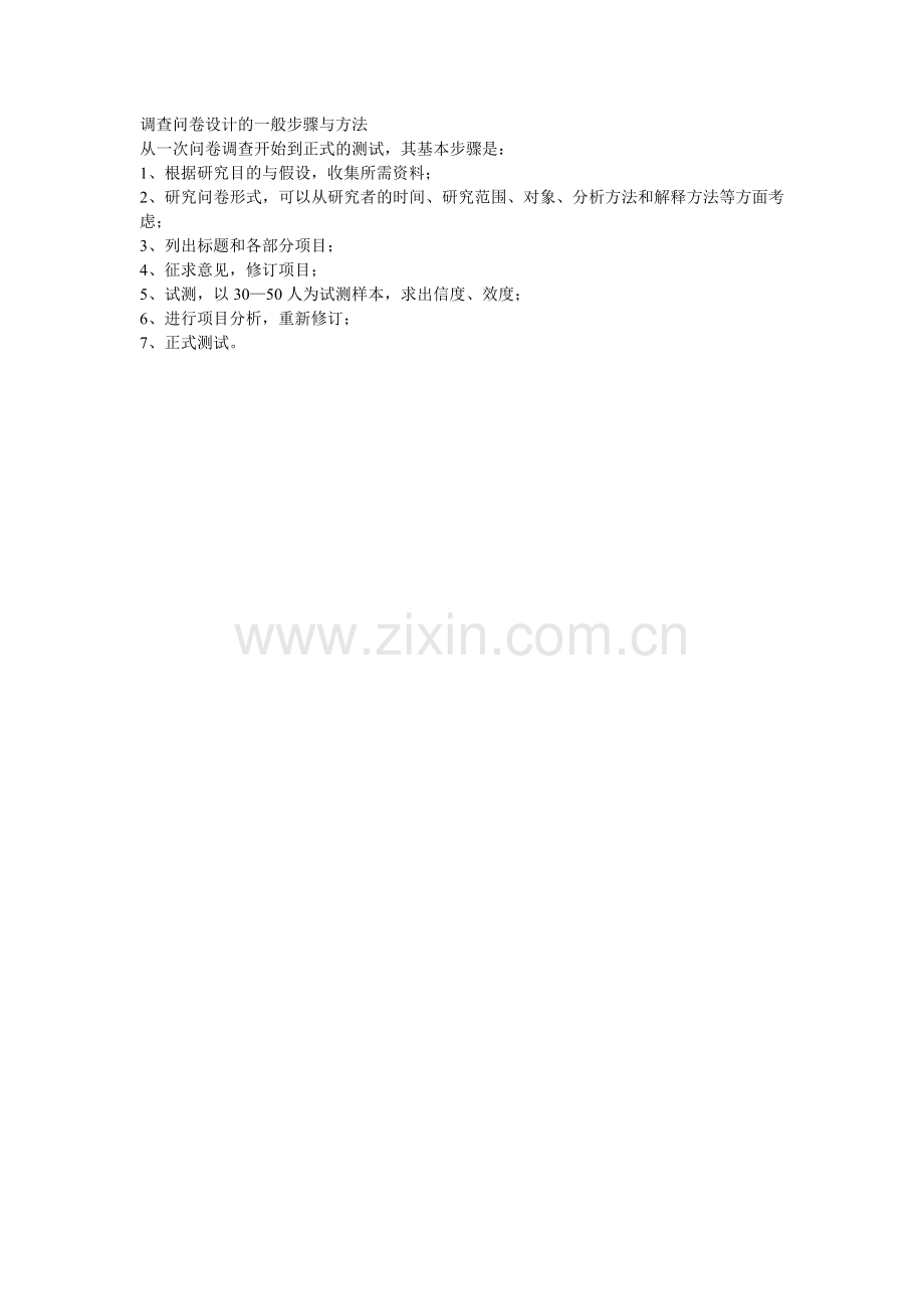 调查问卷设计的一般步骤.doc_第1页