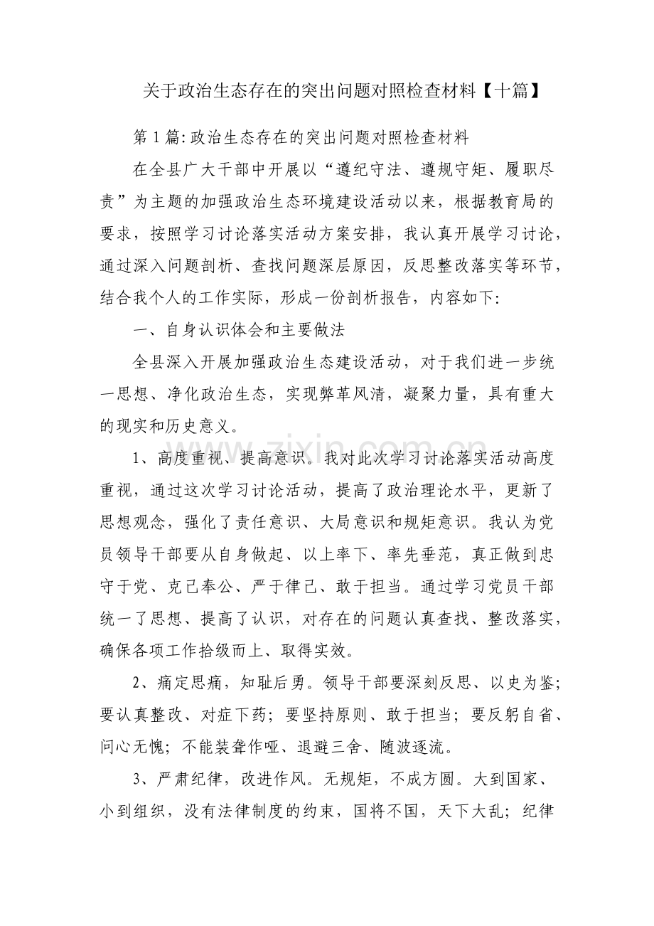 关于政治生态存在的突出问题对照检查材料【十篇】.pdf_第1页