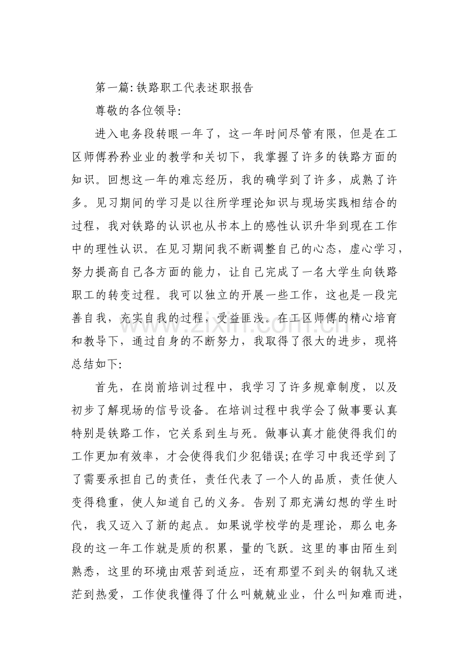 铁路职工代表述职报告【5篇】.pdf_第1页