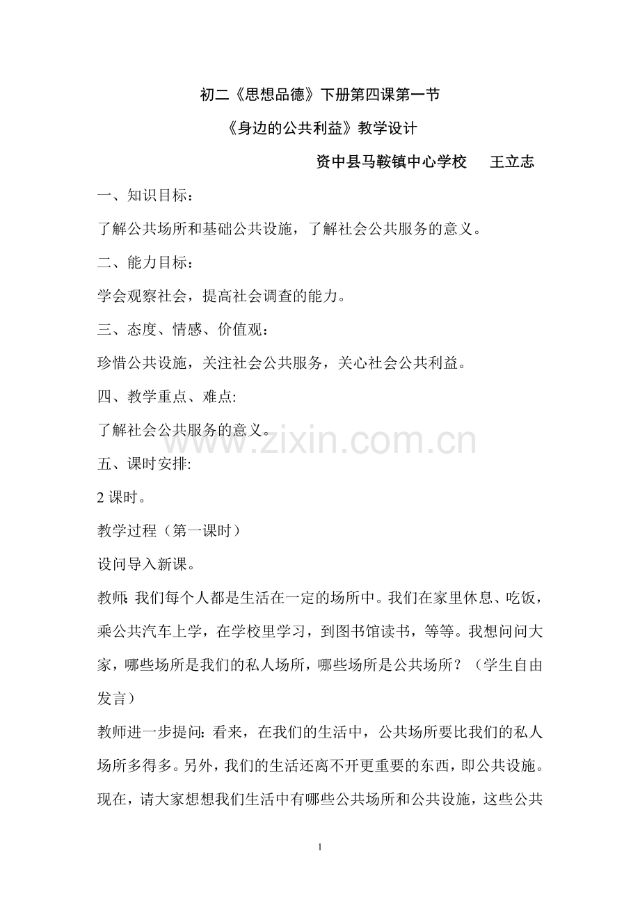 身边的公共利益教案.doc_第1页