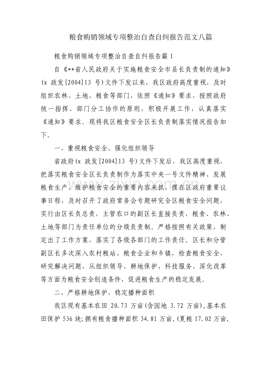 粮食购销领域专项整治自查自纠报告范文八篇.pdf_第1页