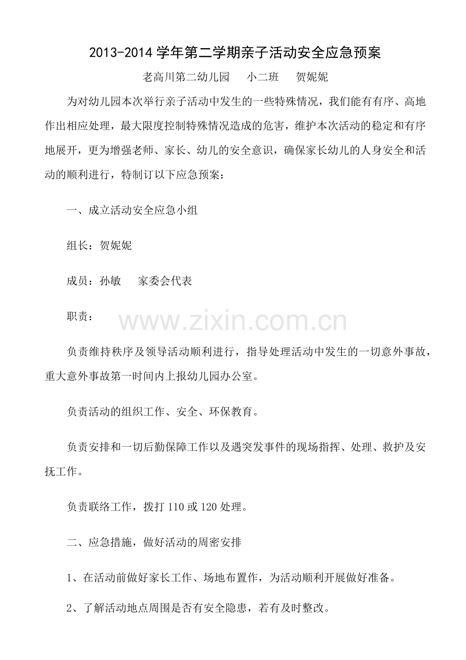 小二班亲子活动应急预案.docx_第1页