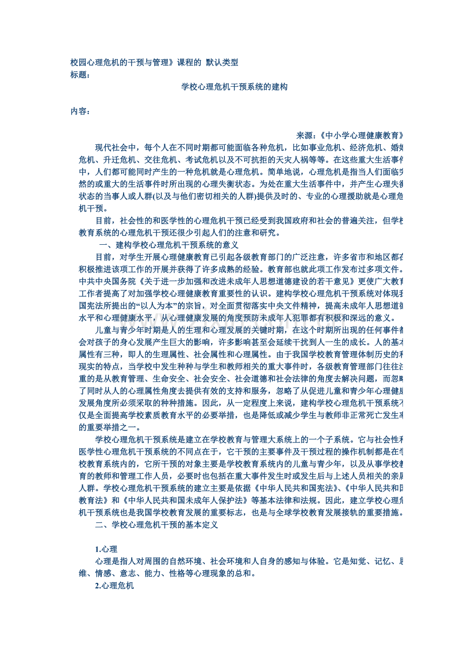 学校心理危机干预系统的建构.doc_第1页