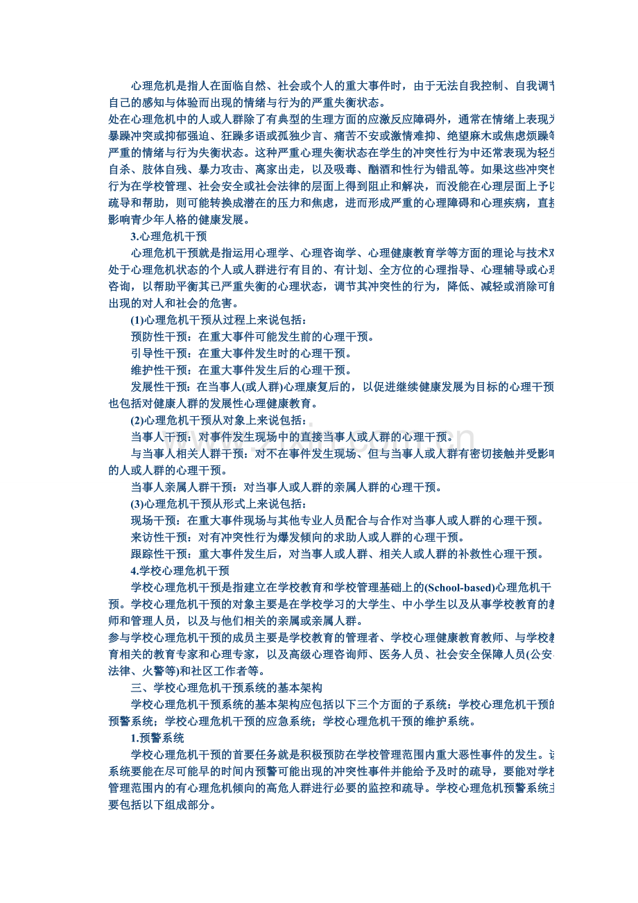 学校心理危机干预系统的建构.doc_第2页