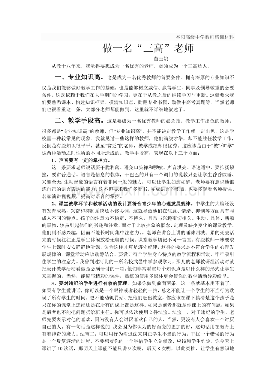 谷阳中学教师培训材料.doc_第1页