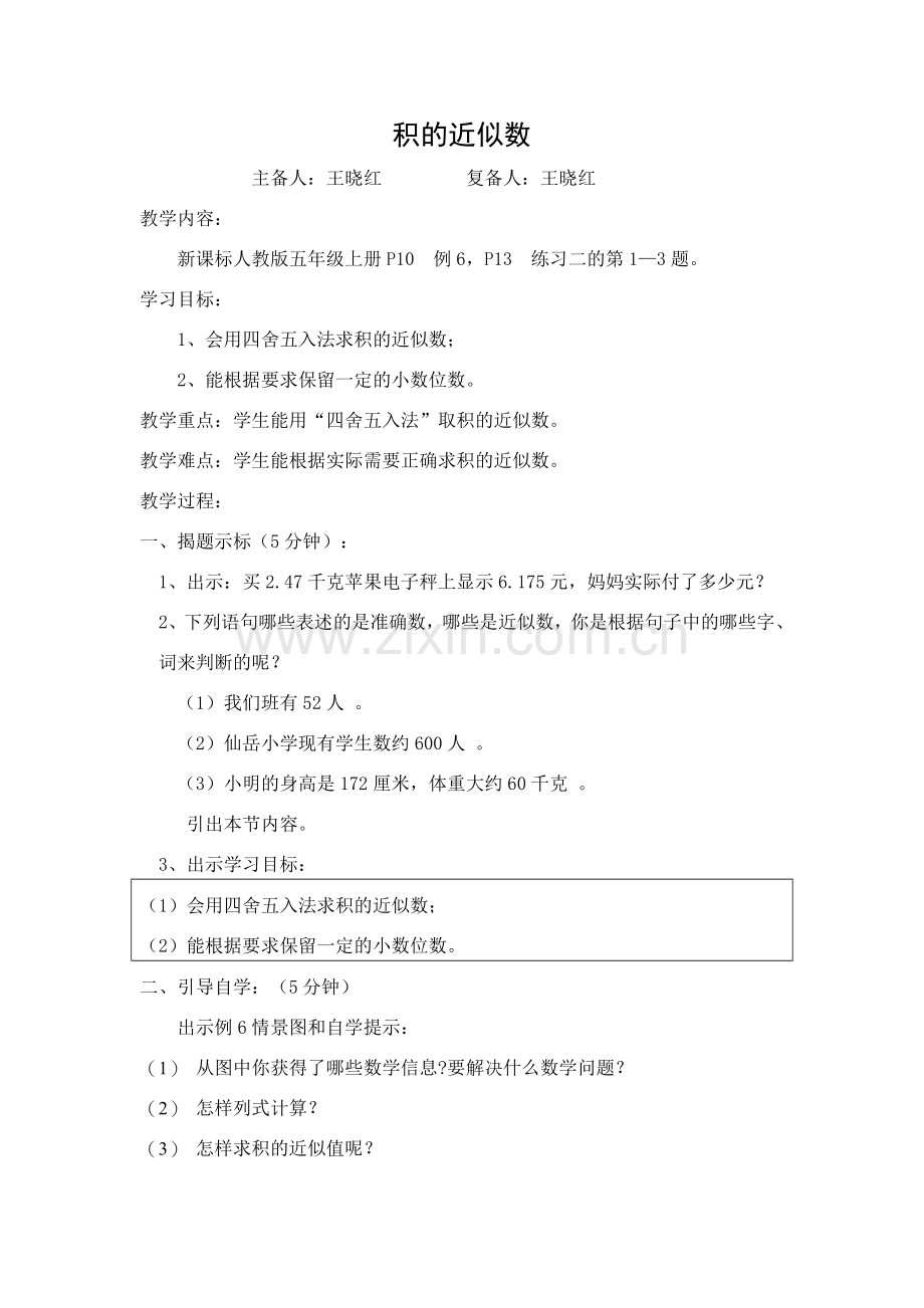 积的近似数教案.doc_第1页