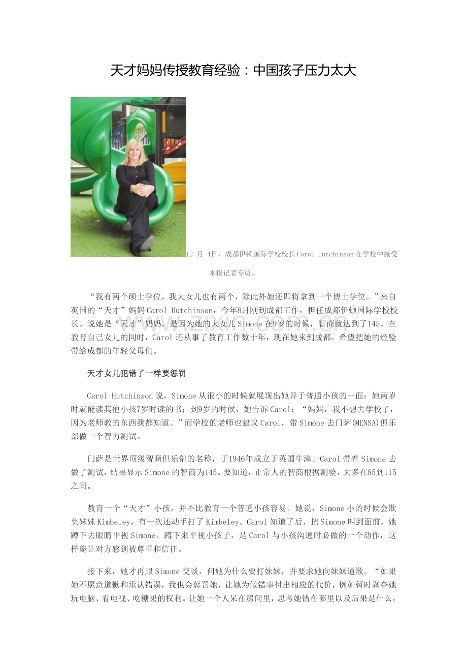 天才妈妈传授教育经验.doc_第1页