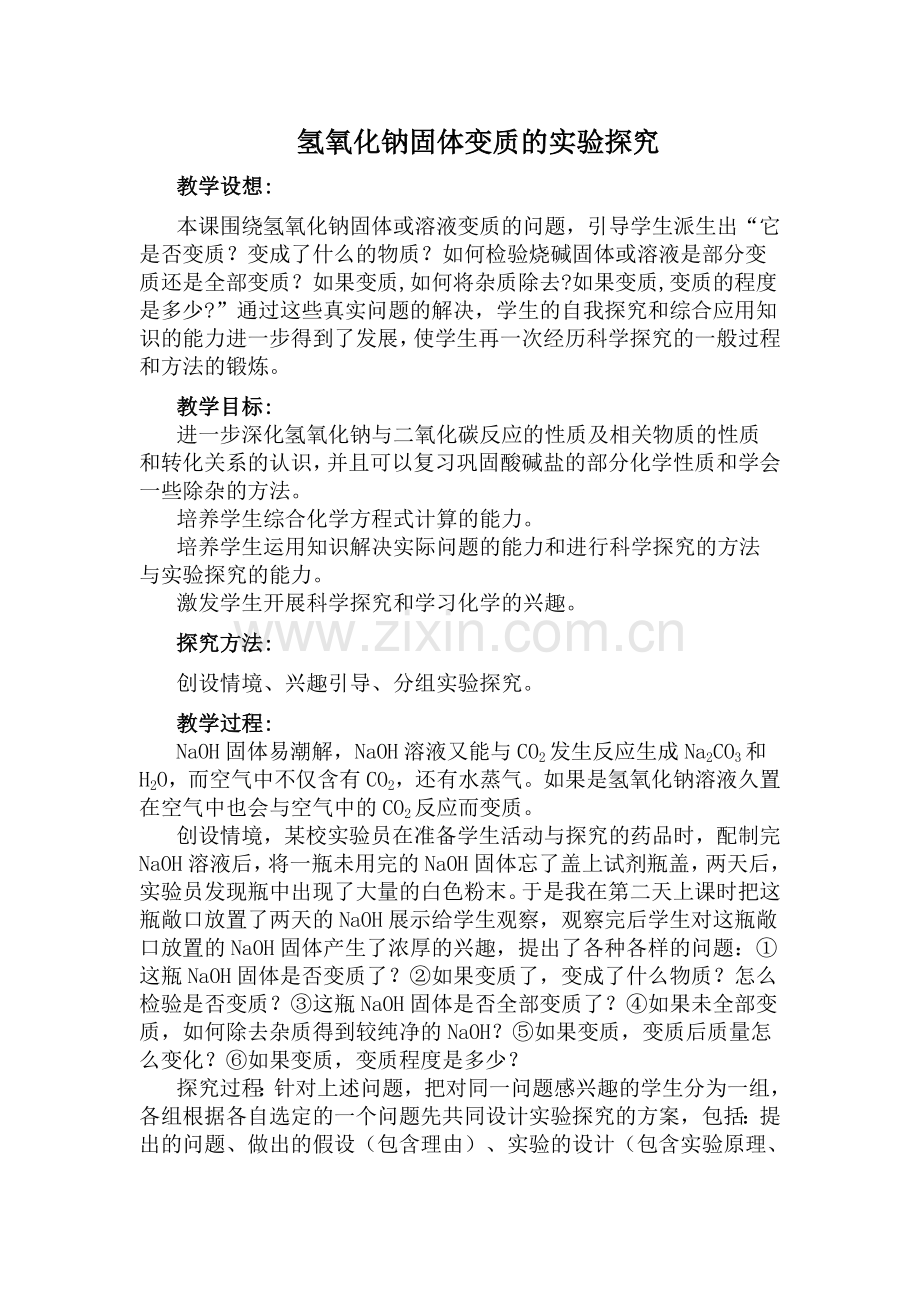 九年级化学中考热点氢氧化钠变质探究.doc_第1页