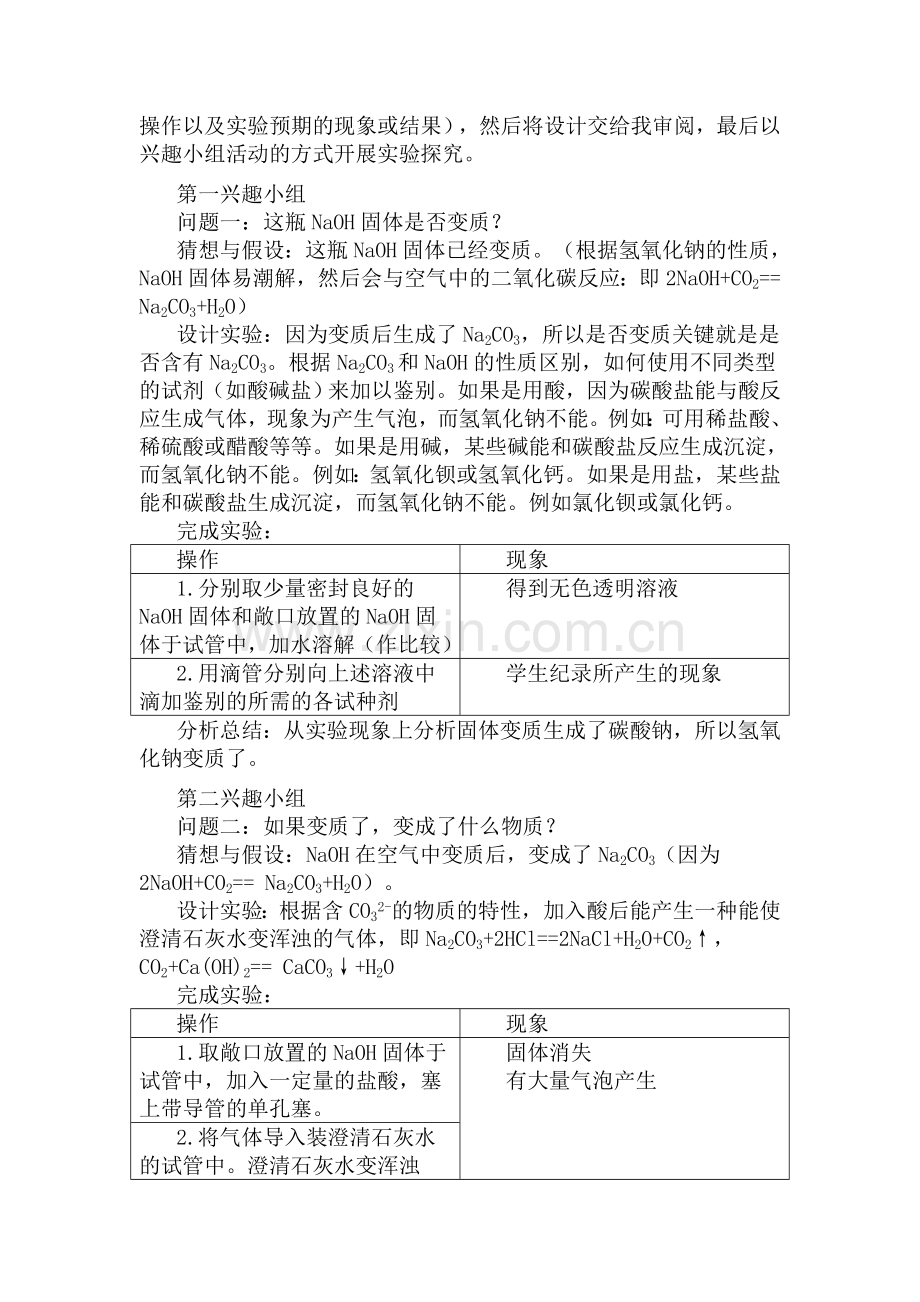九年级化学中考热点氢氧化钠变质探究.doc_第2页