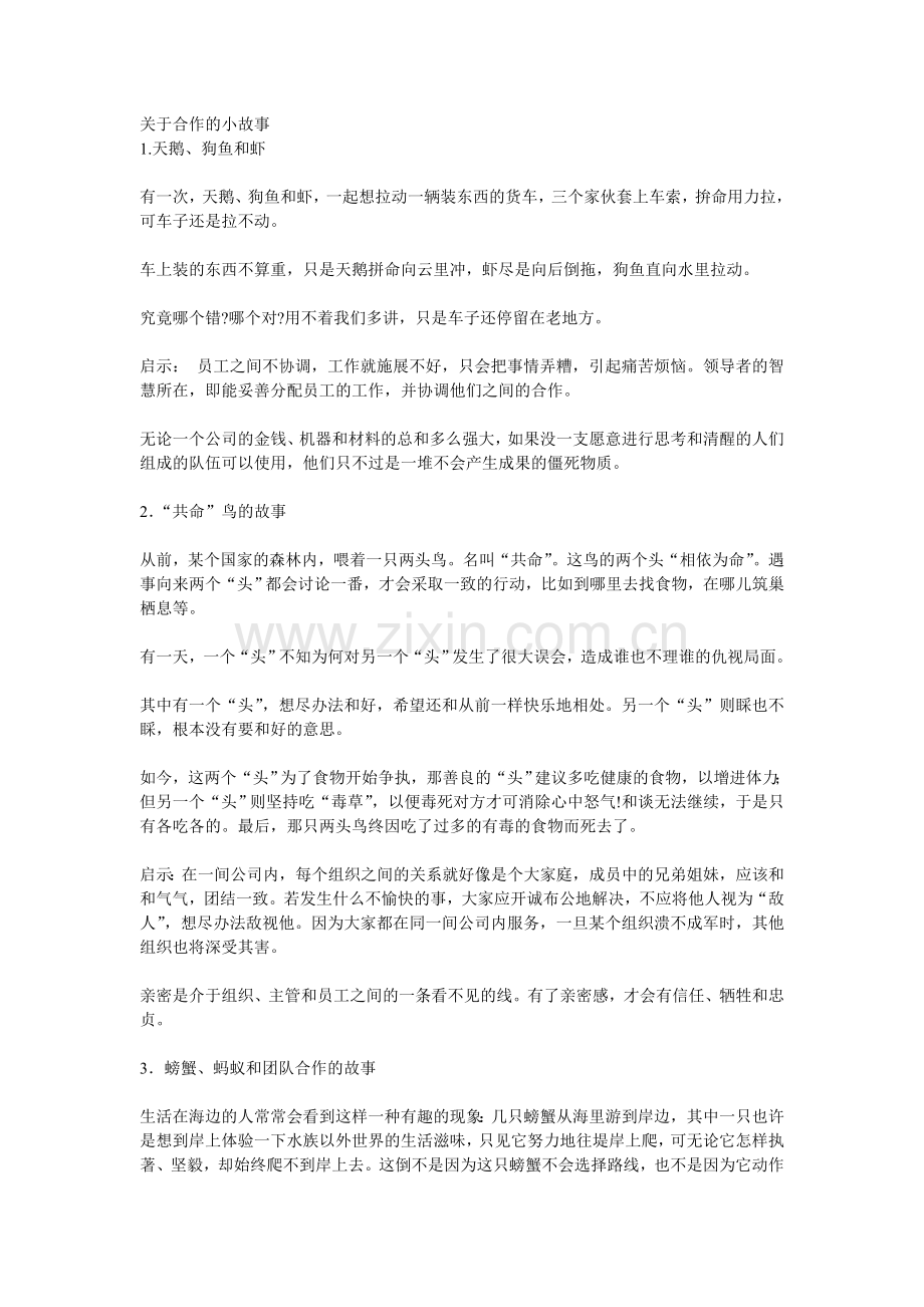 关于合作的小故事.doc_第1页