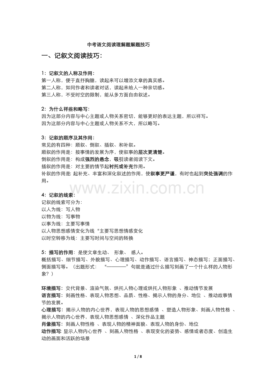 中考语文阅读理解题解题技巧.docx_第1页