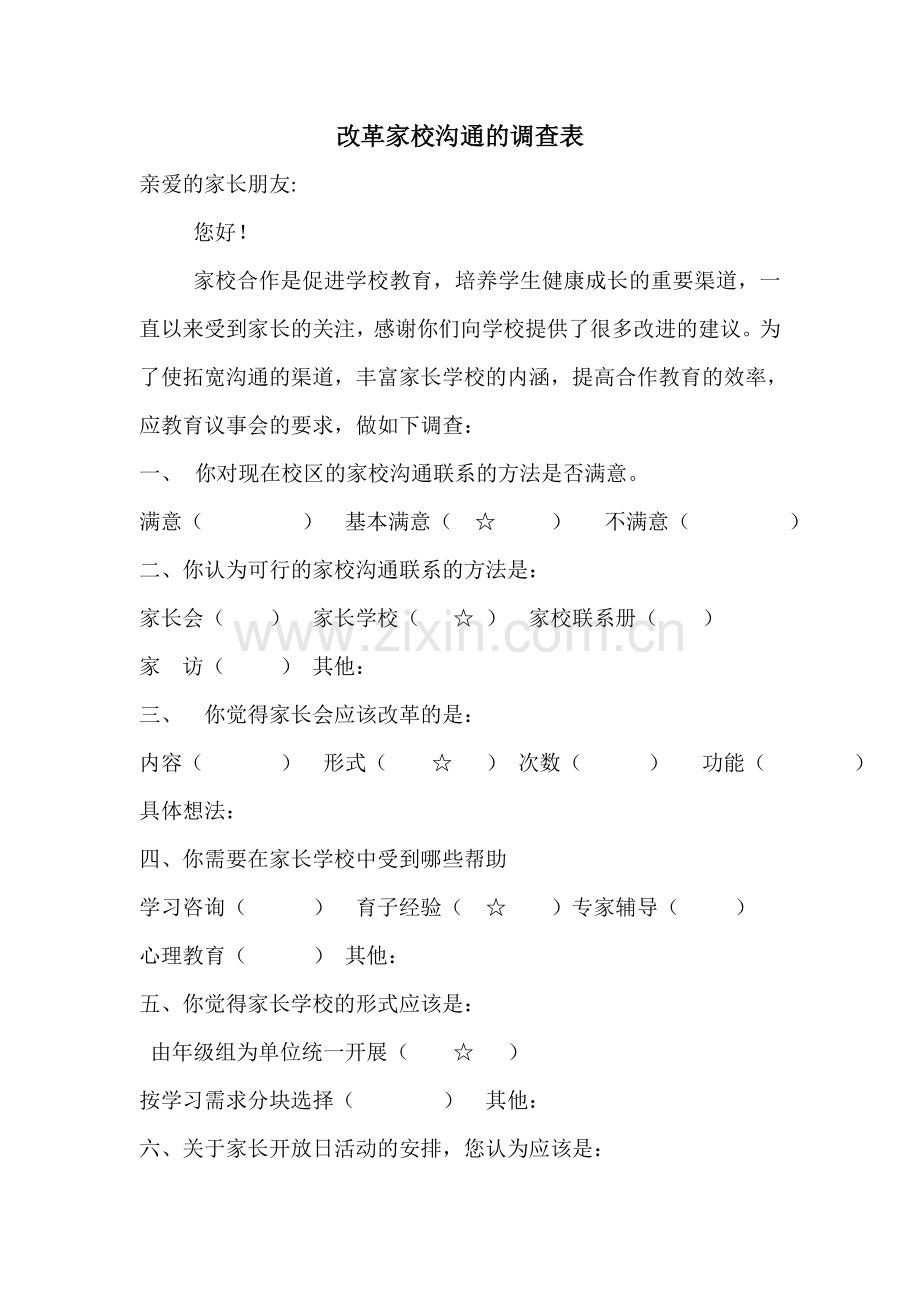 改革家校沟通的调查表.docx_第1页